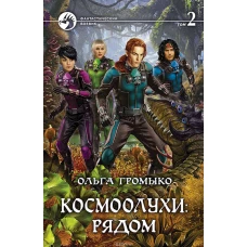 Космоолухи: рядом т.2