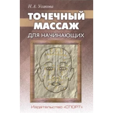 Точечный массаж для начинающих