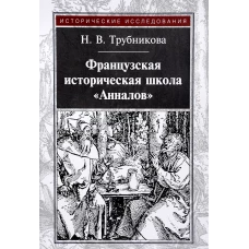 Французская историческая школа "Анналов"