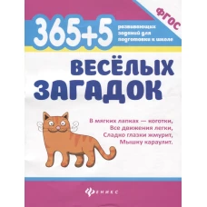 365+5 веселых загадок