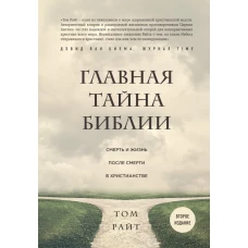 Главная тайна Библии. Смерть и жизнь после смерти в христианстве. Второе издание