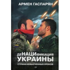 ДеНАЦИфикация Украины. Страна невыученных уроков