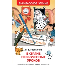 Гераскина Л. В стране невыученных уроков (ВЧ)