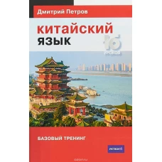 Китайский язык. 16 уроков. Базовый тренинг