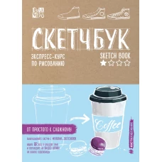 Скетчбук. Экспресс-курс по рисованию (открытый корешок, обложка крафт)