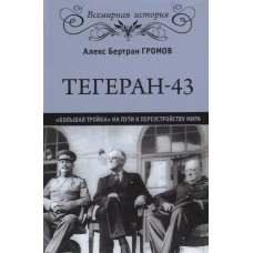 Тегеран-43.Большая тройка на пути к переустройству мира 