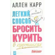 Легкий способ бросить курить в картинках