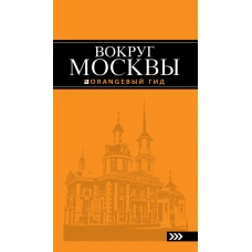 Вокруг Москвы: путеводитель