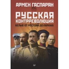 Русская контрреволюция. Белые от Ростова до Парижа