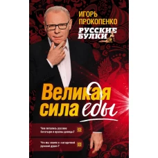 Русские булки. Великая сила еды