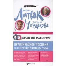 Брак по расчету?Практич.пособие по построению