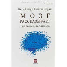 КПр.Мозг рассказывает.Что делает нас людьми (м/о)