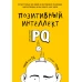 Позитивный интеллект. Почему только 20% людей по-настоящему раскрывают свой потенциал и как попасть в их число