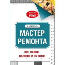 Мастер ремонта