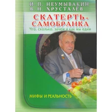 Скатерть-самобранка. Что, сколько, зачем и как мы едим. Мифы и реальность