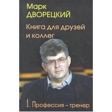  Профессия - тренер. Книга для друзей и коллег. Том 1 