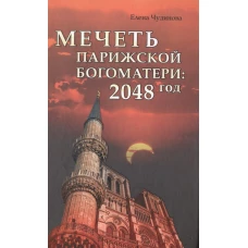 Мечеть Парижской Богоматери. 2048 год