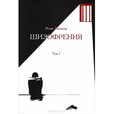 Шизофрения. (в 2-х тт) +с/о