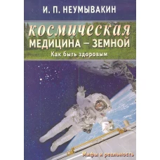 Космическая медицина - земной. Как быть здоровым. Мифы и реальность