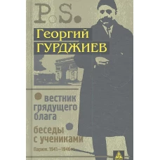 Вестник грядущего блага (Париж. 1933). Беседы с учениками (Париж. 1941-1946)