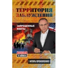 Территория заблуждений. Запрещенные факты