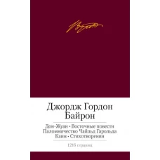 Дон-Жуан. Восточные повести. Паломничество Чайлд Гарольда. Каин. Стихотворения