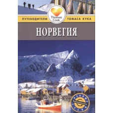 Норвегия: Путеводитель. 2-е изд., перераб. и доп