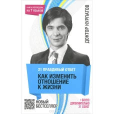 21 правдивый ответ. Как изменить отношение к жизни. + бонус: дополнительно 21 совет. 7-е изд.