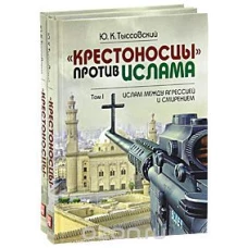  Крестоносцы против ислама. Т. 1. Ислам между агрессией и смирением 