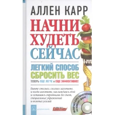 Начни худеть сейчас. Легкий способ сбросить вес - теперь еще легче и еще эффективнее (+ СD)