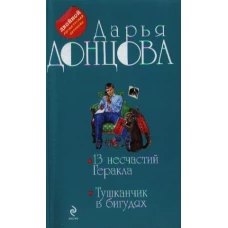 13 несчастий Геракла. Тушканчик в бигудях