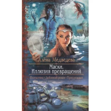 Маски 1. Иллюзия превращений