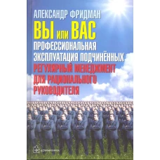 Вы или вас: профессиональная эксплуатация подчиненных