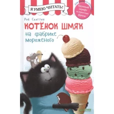 Котенок Шмяк на фабрике мороженого