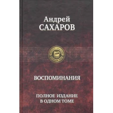 Воспоминания. Полное издание в одном томе