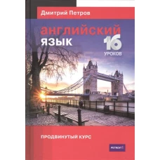 Английский язык.16 уроков.Продвинутый курс 