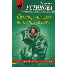 Шекспир мне друг, но истина дороже