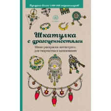 Шкатулка с драгоценностями.Мини-раскраска-антистресс для творчества и вдохновения.