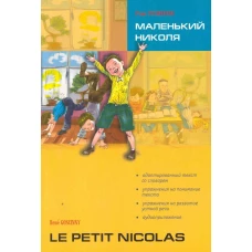 Маленький Николя / Le petit Nicolas