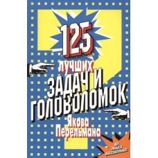 125 лучших задач и головоломок Якова Перельмана.