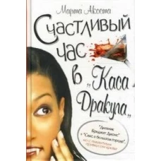  Счастливый час в "Каса Дракула" 