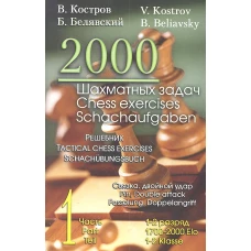 2000 шахматных задач.1-2 разряд.Часть 1.Связка.Двойной удар