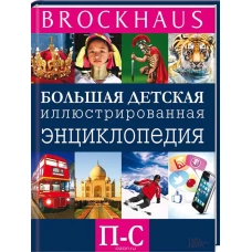 Brockhaus.Большая детская иллюстрированная  энциклопедия.П-С