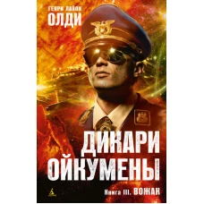 Дикари Ойкумены. Книга III. Вожак