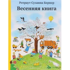 Весенняя книга (0+)