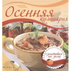 Осенняя кулинария