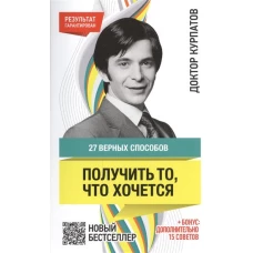 27 верных способов получить то, что хочется