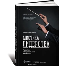 Мистика лидерства.Развитие эмоционального интеллекта