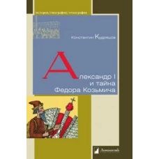  Александр I и тайна Федора Козьмича. Кудряшов К 