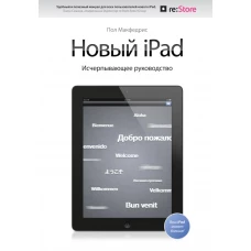  Новый iPad. Исчерпывающее руководство The New iPad. Portable Genius 